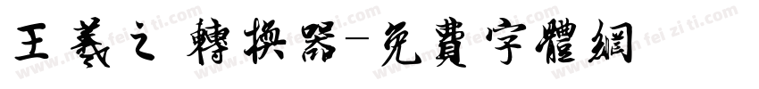 王羲之 转换器字体转换